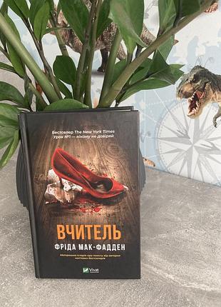Триллер фрида мак-фадден «учитель», твердая обложка