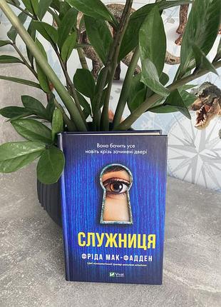Книга «служительница» — фрида мак-фадден (триллер vivat)