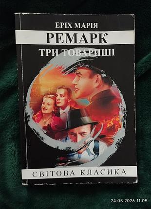 Эрих мария ремарк "три товарища".