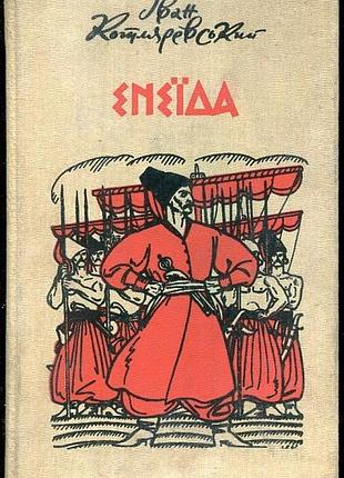 Котляревський і.п.   енеїда.   поема.   к. рад. шк. 1989. 286 с.кол.іл.   палiтурка: тверда,  форма