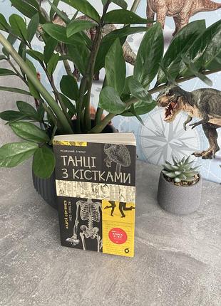 Книга «танцы с костями» - путешествующий семенок / med goblin (вехола)