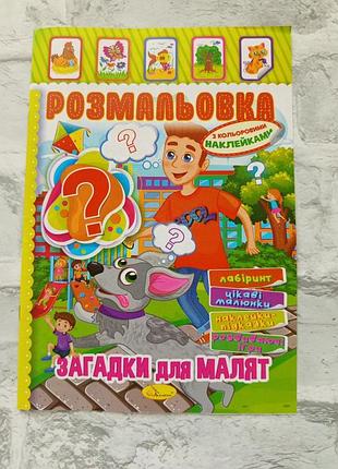 Детские раскраски с загадками
