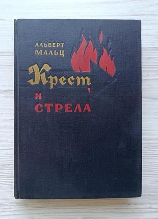 Мальц альберт. крест и стрела 1961г