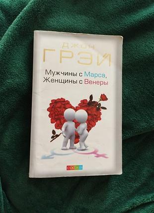 Мужчины с марса, женщины с венеры.джон грэй.