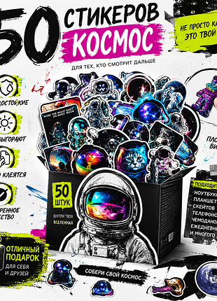 🚀 космические стикеры 50 шт | space stickers | наклейки на ноутбук, телефон, скейт