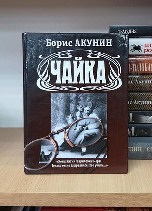 Борис акунин, антон чехов "чайка"