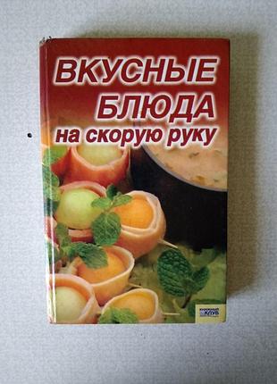 Книга «вкусные блюда на быструю руку»