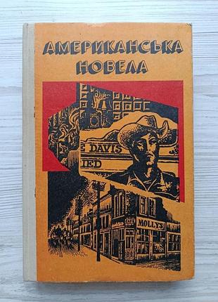 Американская новелла (укр) (ш.андерсон, т.драйзер, е. хемингугей, у. фолкнер, д. селинджер, ф.фицджальдальд, к.воннегут)
