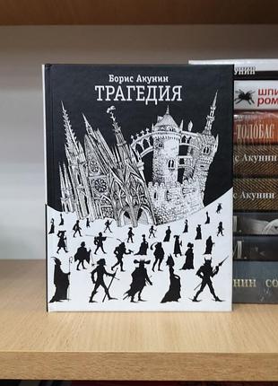 Борис акунин "трагедия. комедия" ("гамлет. версия", "зеркало сен-жермена")