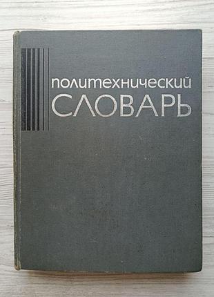 Політехнічний словник 1976р