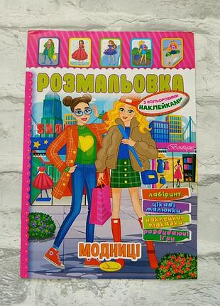 Розмальовка для дівчат з кольоровими наліпками а4