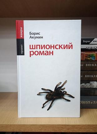 Борис акунін "шпіонський роман"