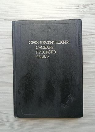 Орфографічний словник російської мови. 106 тис. слів