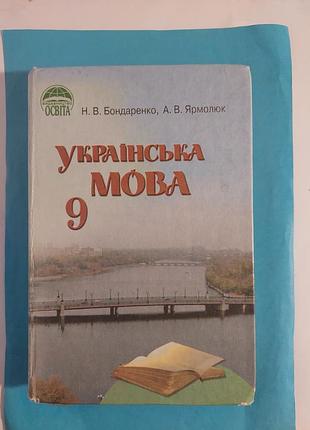 Книга. українська мова. підручник для 9класу.