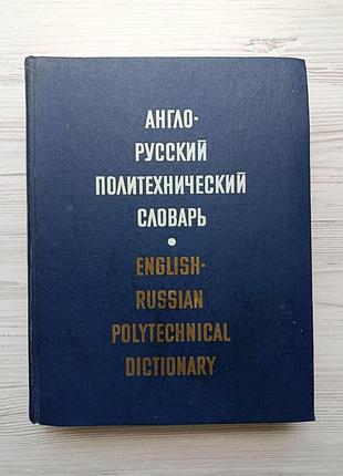 Англо-російський політехнічний словник. 80 тисяч термінів