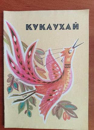 "куси" 1975 год.