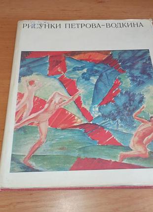 Малюнки петрова-водкіна альбом 1978 нюанс штамп рисунки петрова-водкина альбом 1978 нюанс штамп