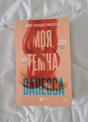 Книга "моя темна ванесса"