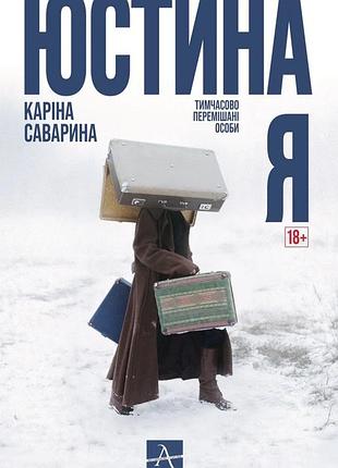 Каріна саварина - юстина я. тимчасово перемішані особи
