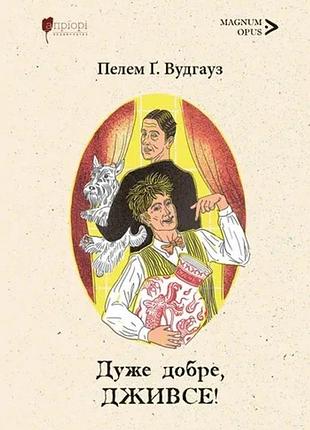 Пелем ґренвіль вудгауз - дуже добре, дживсе!