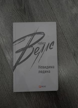 Книга невидима людина. зарубіжні авторські зібрання. автор - герберт веллс (folio)