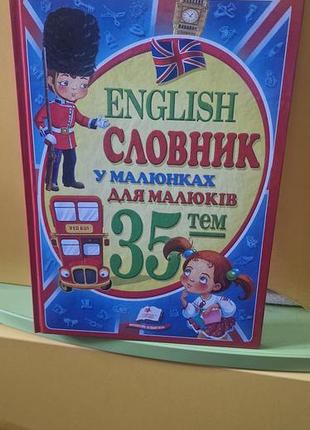 Словник у малюнках для малят. english