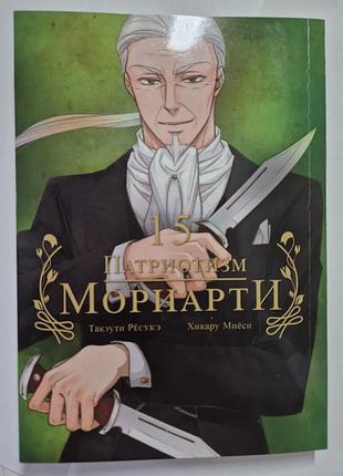Манга "патриотизм мориарты", стан полностью новый (стояла на полочке)