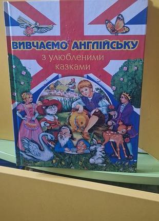 Книга изучаем английский с любимыми сказками