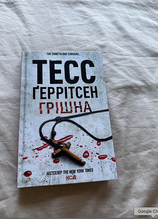 Грешная. тесс герритсен. книга 3