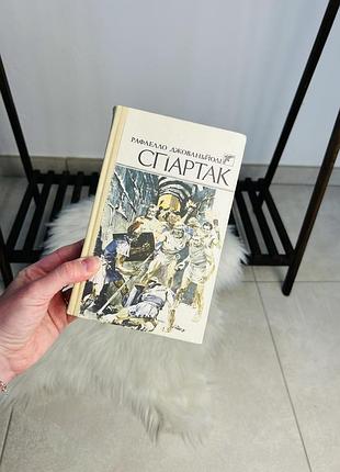 Книга рафаелло джованьйолі «спартак»