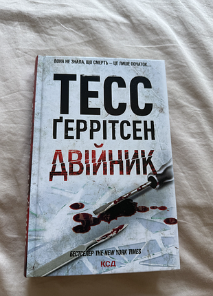 Двійник. тесс ґеррітсен. книга 4