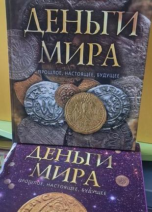 Книга деньги мира. прошлое, настоящее, будущее