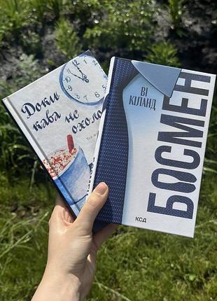 Продам дві книги разом : ʼбосменʼ та ʼдоки кава не охолонеʼ