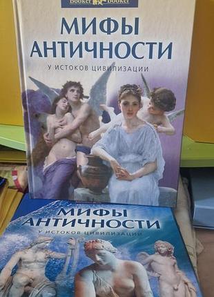 Книга «міфи античності.у витоків цивілізації»видавництво "booker&booker", 2011. - 348стор., кольорові ілюстрації