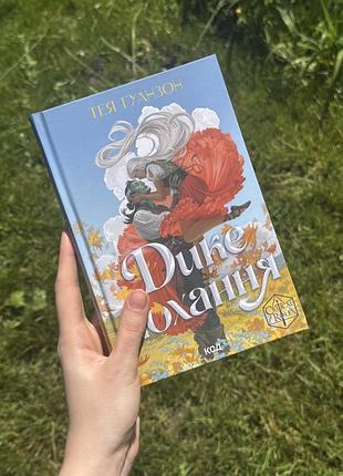 Продам книгу ʼдике коханняʼ