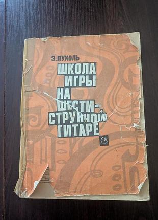 Школа гри на шестиструнній гітарі ,е. пухоль