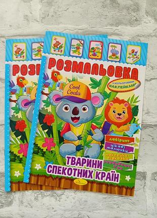 Розмальовка дитяча "тварини спекотних країн" з наліпками а4