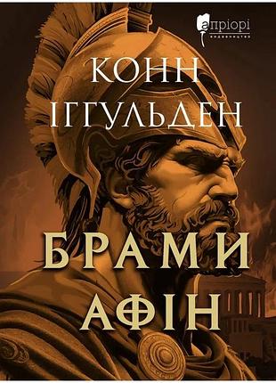 Конн іггульден - брами афін