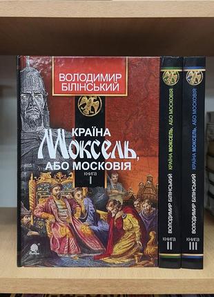 Володимир білінський "країна моксель, або московія" (3 тт)