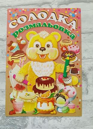 Розмальовка дитяча а4