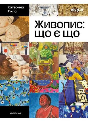 Катерина липа - живопис: що є що