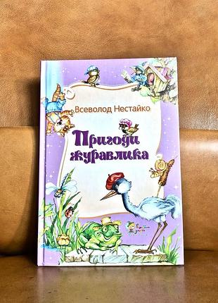 | пригоди журавлика | в. з. нестайко |
