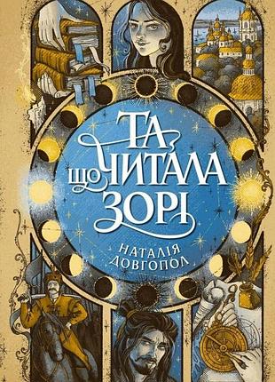 Наталія довгопол - та що читала зорі
