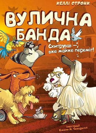 Келлі стронк - вулична банда. схитрував — вже майже переміг! книга 2
