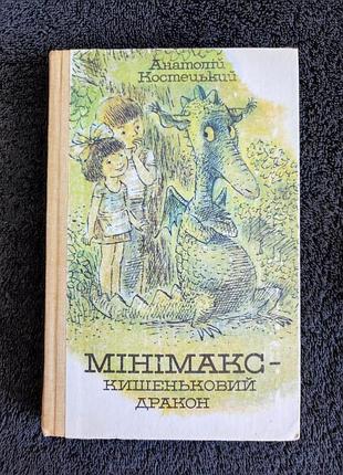 Костецкий а.г. мини-макс - карманный дракон, или день без родителей.