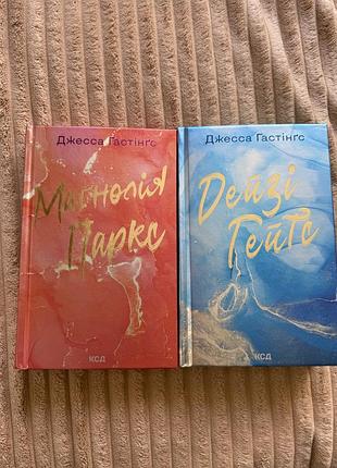 Книги джесси гастінґс: магнолія парус та дейзі гейтс