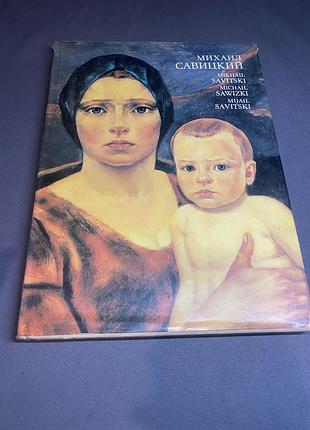 Михаил савицкий