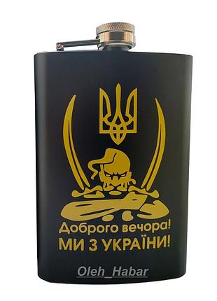 Фляга доброго вечора! ми з україни! (1717)