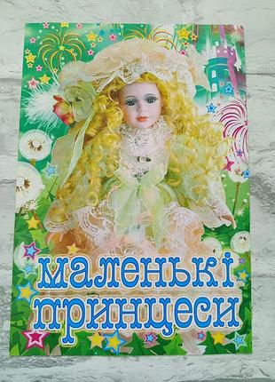Розмальовка для дівчинки "маленькі принцеси" а4