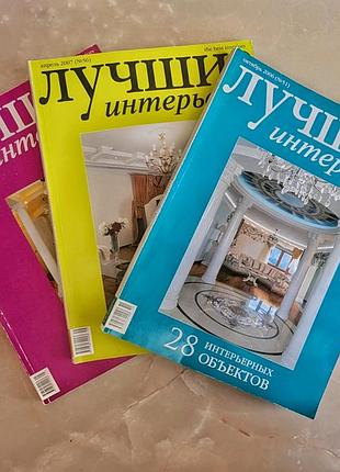 Журналы "лучшие интерьеры" 
винтаж 2004, 2006, 2007г; цена за 1 журнал